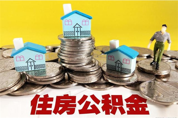 南安离职证明怎么取住房公积金（离职证明拿公积金）