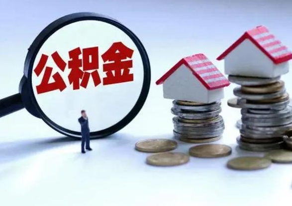 南安离职了怎么取公积金（离职了怎么提取住房公积金的钱）