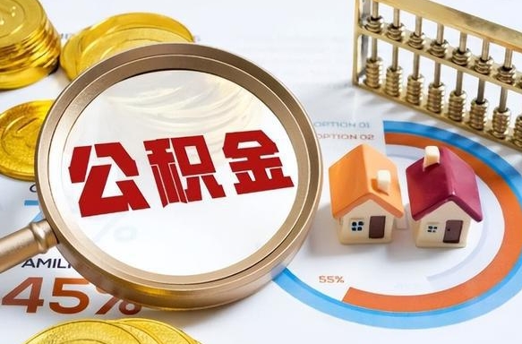 南安在职期间如何取出公积金（在职的情况下怎么可以取住房公积金）