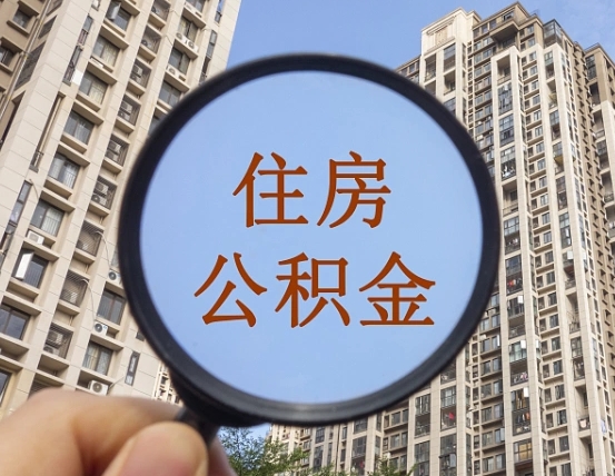 南安代取个人住房公积金（代取公积金怎么取）