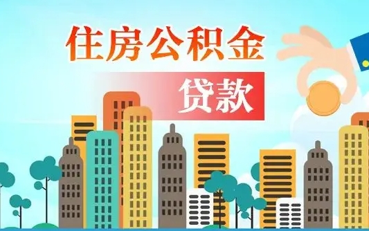 南安公积金离职取条件（住房公积金提取条件离职怎么提取）