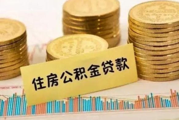 南安辞职后能取住房公积金吗（辞职后能取公积金吗?）