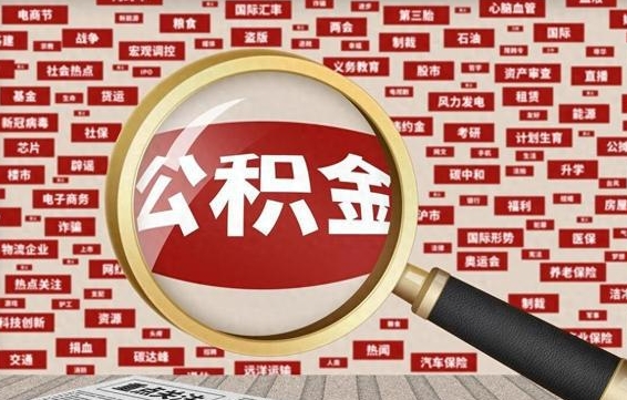 南安辞职后可以领取公积金吗（辞职后可以拿公积金吗）