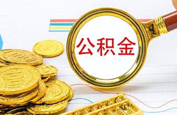 南安公积金怎么取（咋样取公积金）