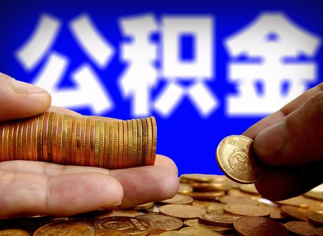 南安离职三个月可以取公积金吗（离职3个月后公积金可以提取吗）